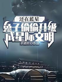 还在蓝星兔子偷偷升级成星际文明笔趣阁