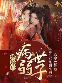 替嫁后病弱世子被气得活蹦乱跳百度百科