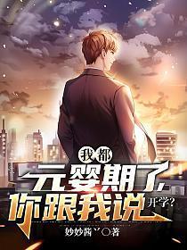 你跟我说开学? 笔趣阁