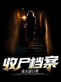 收尸档案张三坟实力