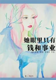 当女人眼里只有钱