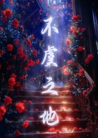 不虞之地免费阅读全文