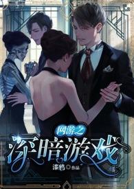网游之暗夜之王