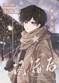 小古板和老心机闪婚后最新章节更新内容