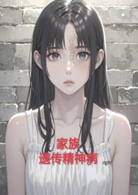 家族精神病遗传病史