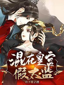 混在皇宫假太监李易身份