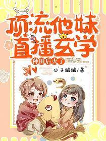 顶流他妹靠沙雕爆红[穿书