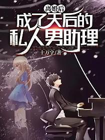 离婚后成了天后的私人男助理百度