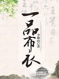 一品布衣笔趣阁