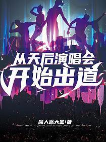 从天后演唱会开始出道月下吃柠檬