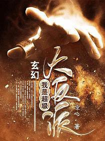 玄幻我是超级大反派 第983章