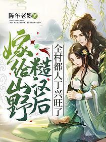 穿越文嫁给山里的糙汉子