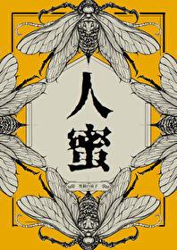 人蜜改名后叫什么