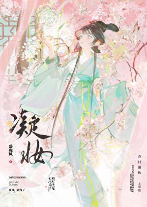 凝妆by盛晚风txt