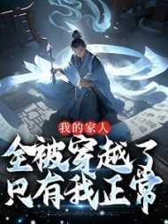 我的家人全被穿越了