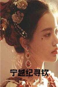 女主叫纪宁