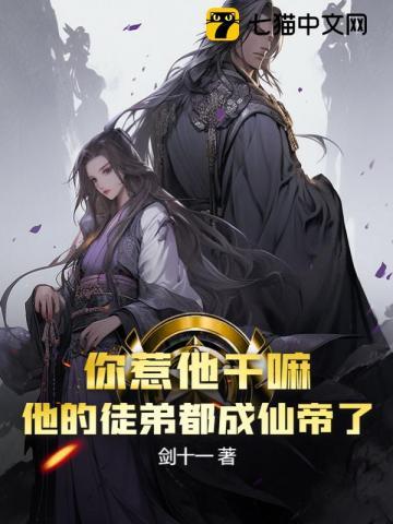 你惹他干嘛?他的徒弟都成仙帝了 书旗