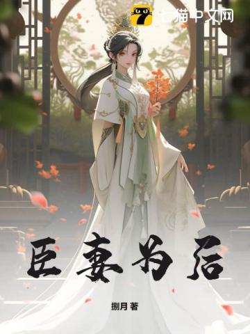 臣妻为后大结局是什么