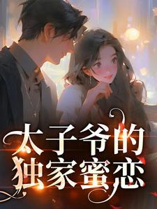 夏知茶傅辞与短剧折腰