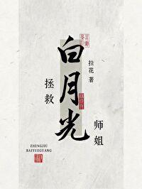 拯救白月光褚