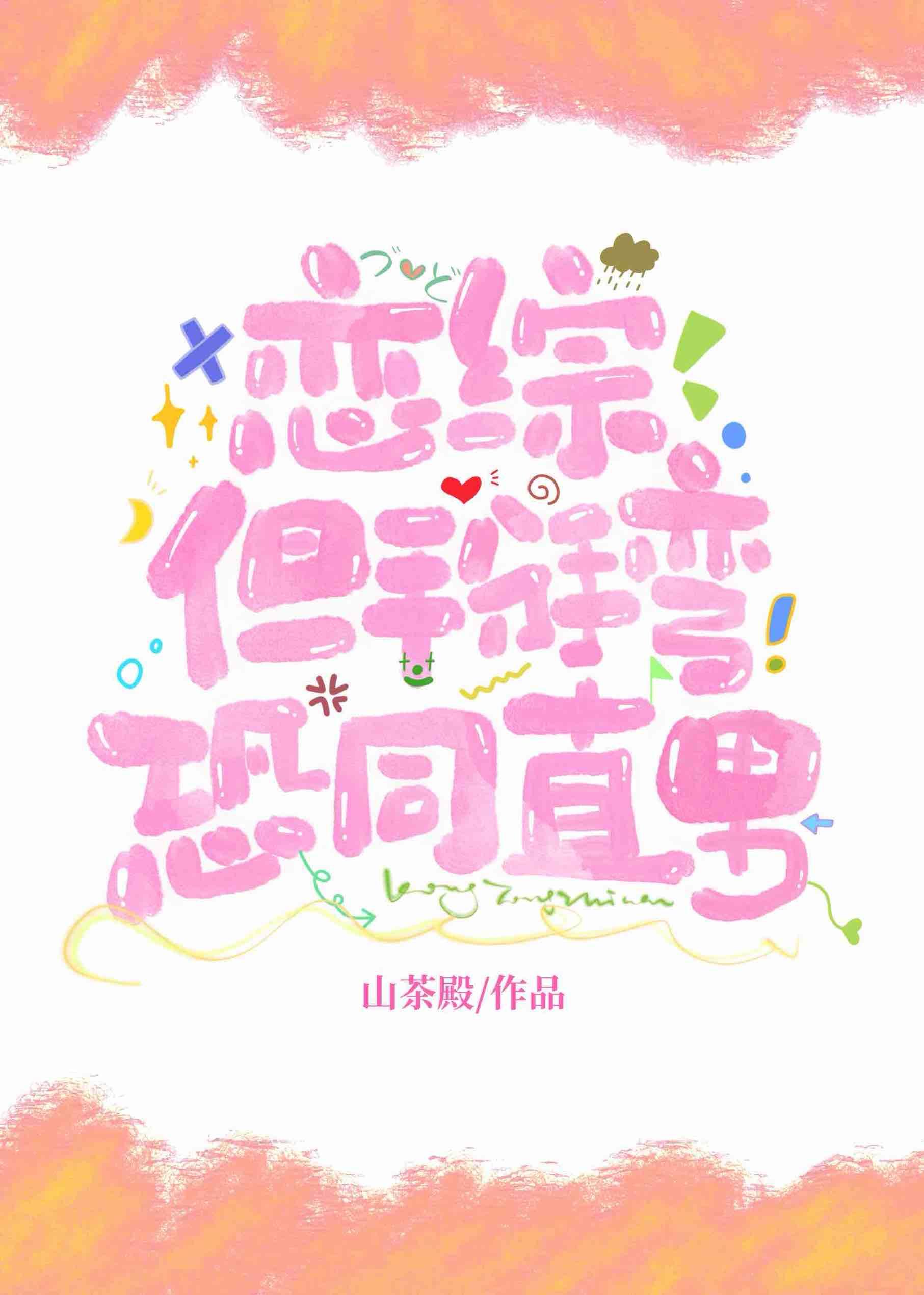 恋综但掰弯恐同直男免费阅读笔趣阁