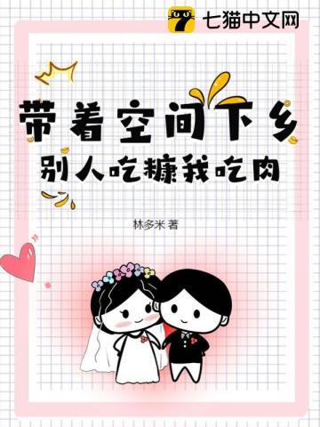 带着空间吃喝不愁的七零生活灰灰兔