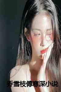 乔舒傅陌寒免费阅读