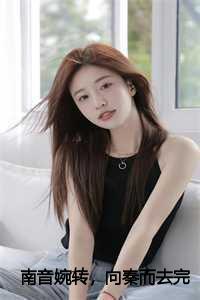 南音婉转向秦而去完整版知乎