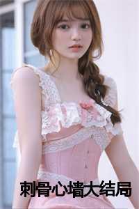 刺骨心安在线阅读