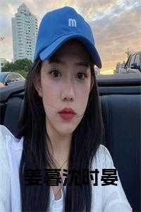 男主叫姜时晏的