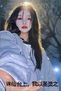 诛仙九幽阴灵诸天神魔以我血躯奉