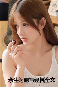 余生为她写经幡全文在线阅读