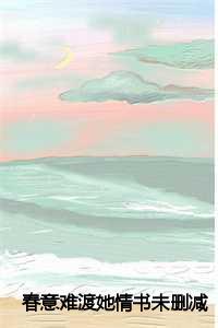 春意浓免费读