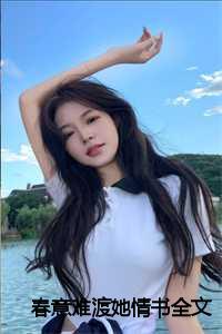 春意难渡她情书全文免费第十章阅读