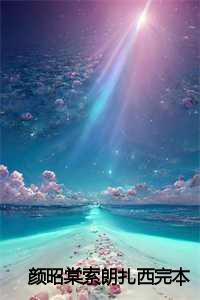 颜昭棠索朗扎西无弹窗笔趣阁