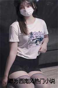 愿为西南风全文无删减