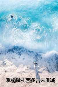 季栀微扎西多吉结局