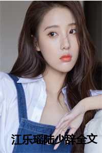 男主叫江乐的