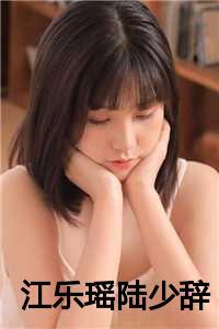 江乐瑶陆少辞笔趣阁免费阅读