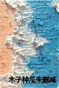种木瓜籽