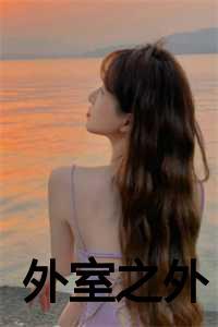 外室之妻百度百科