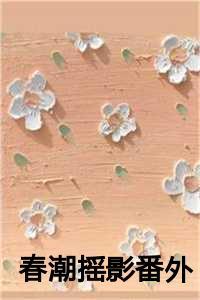 春潮电影插曲