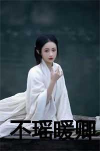 不瑶暖卿知乎