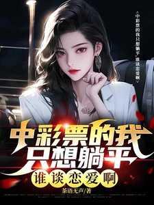 中彩票经历知乎