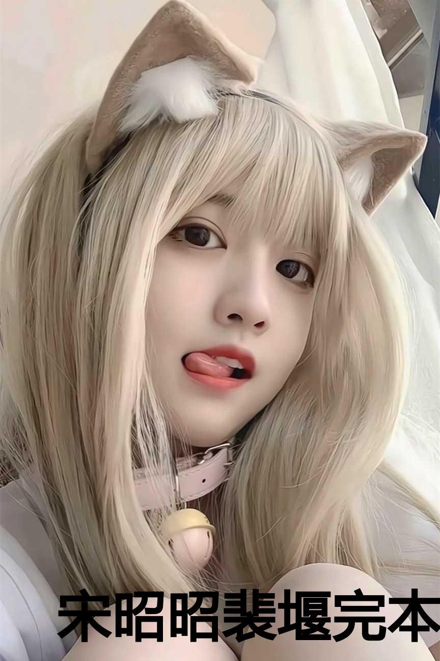 宋昭是哪个的女主