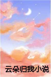 云朵云归 创作背景