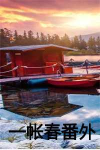 帐中一捻娇春某韫