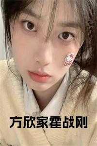 方昊霍心雅勉费阅读