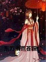 东方青苍和长渊谁厉害