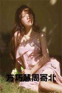 方巧慧与周寄北的爱情故事